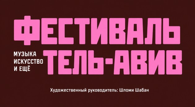 Тель-Авив не спит: пять дней музыки, искусства и фестивальной жизни