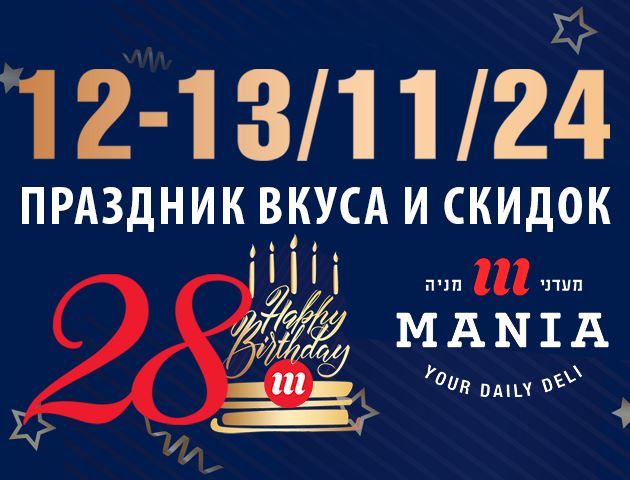 Мааданей Мания отмечает свой 28-й день рождения!