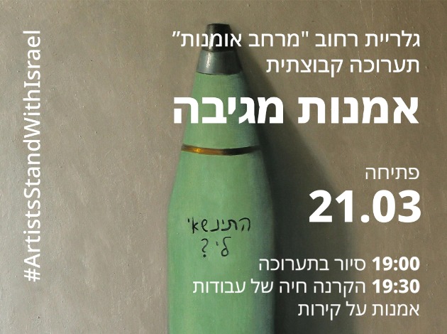Открытие выставки “Искусство отвечает” в рамках международного проекта #ArtistsStandWithIsrael