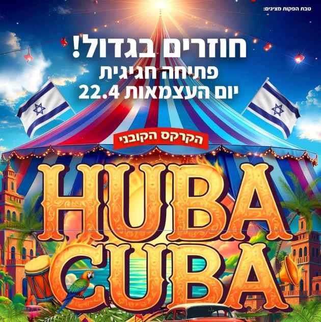 Сегодня в Хайфе начинаются гастроли Международного цирка HUBA CUBA