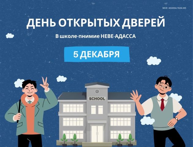 Neve Adassa: школа-пнимия, которая готовит к жизни, а не только к экзаменам