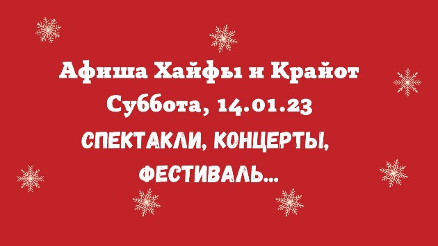 Афиша мероприятий в Хайфе и окрестностях в субботу