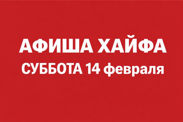 Культурные мероприятия в Хайфе в субботу: концерты, спектакли, презентация, романтические вечера