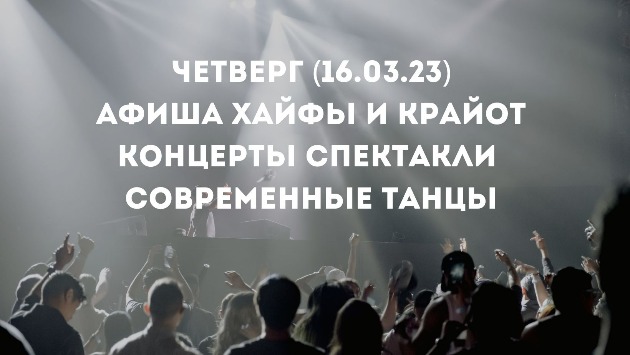 Четверг. Культурные мероприятия в Хайфе и Крайот