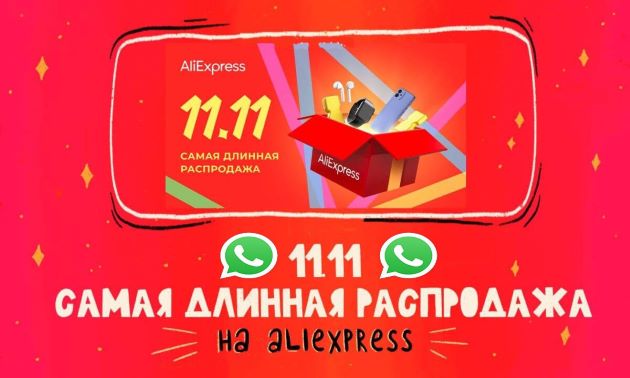 Не упустите ни одной выгодной акции! Все секреты и промокоды AliExpress – в нашем WhatsApp-чате!