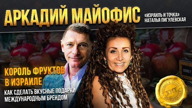 “Продавец фиников” рассказал, как, потеряв всё в России, добился успеха в Израиле