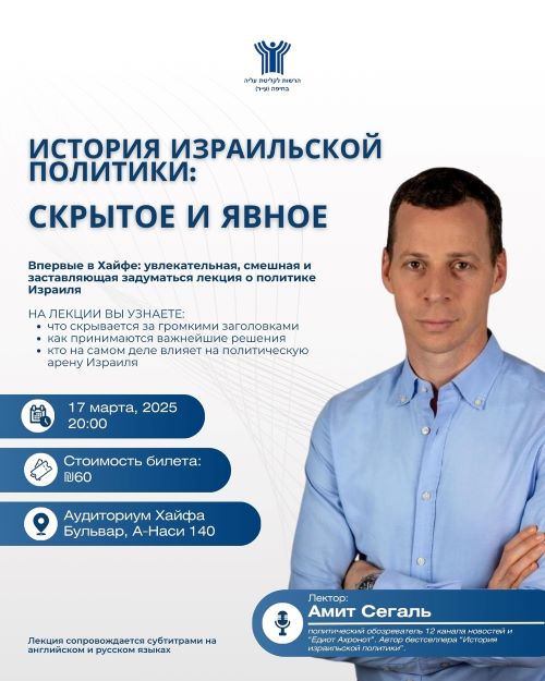 Израильская политика изнутри: Амит Сегаль выступит в Хайфе с эксклюзивной лекцией