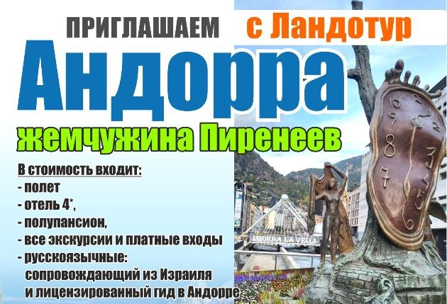 Вас приглашают принять участие в туре по Андорре