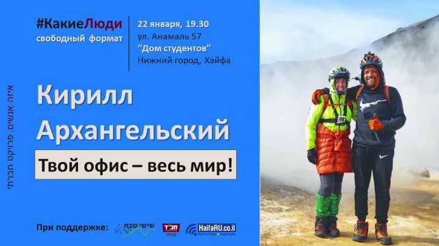 Проект КакиеЛюди: встречаем предпринимателя и путешественника Кирилла Архангельского