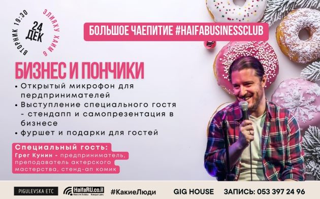 Haifa Business Club возвращается: Большое бизнес-чаепитие, презентуй себя и свой бизнес