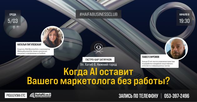 Мартовская встреча #HaifaBusinessClub: "Как и каким AI делегировать свои соцсети?"