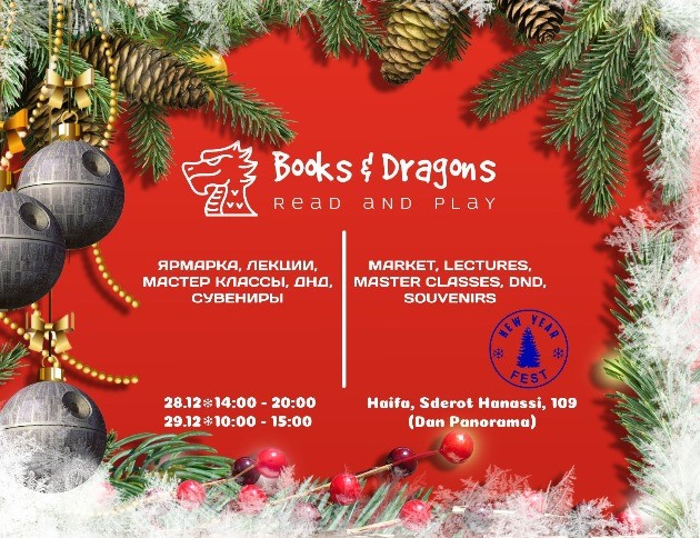 В Хайфе пройдёт 2-дневный фестиваль Books & Dragons