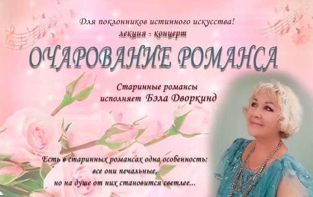 Четверг: вас приглашают на концерт-лекцию «Очарование романса»