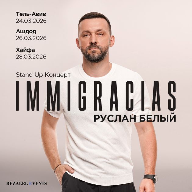 Смех без границ и без Цензуры: новый стендап-концерт Руслана Белого в Израиле