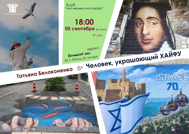 Приходите познакомиться с "Человеком, украшающим Хайфу"