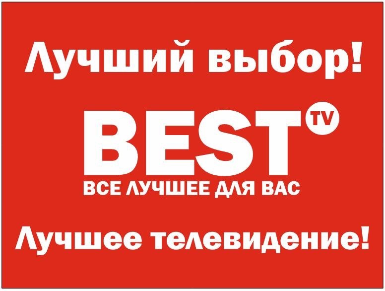 BEST-tv.tv-многолетний надёжный провайдер IPTV с русским телевещанием в Израиле