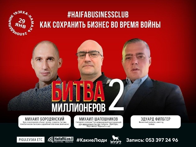 Этим вечером в Хайфе состоится "Битва миллионеров 2"