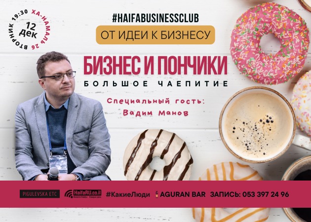 Хайфский бизнес-клуб приглашает на встречу "Бизнес и пончики"