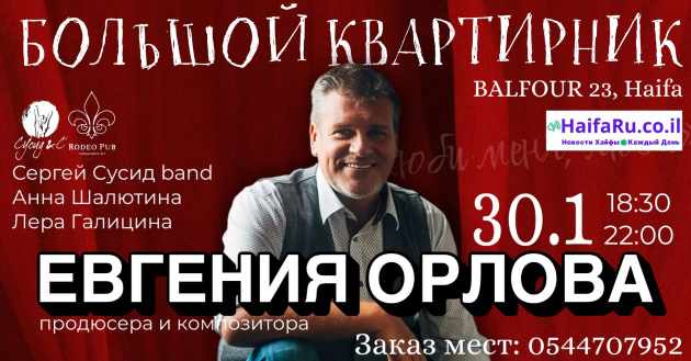 Музыка, атмосфера и один вечер: Евгений Орлов возвращается в Израиль