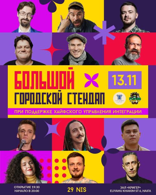 В Хайфе готовится крупнейший русскоязычный стендап-концерт Израиля. Билеты уже в продаже