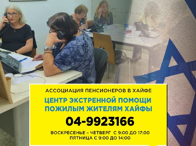 Центр экстренной помощи пожилым жителям Хайфы спешит на помощь