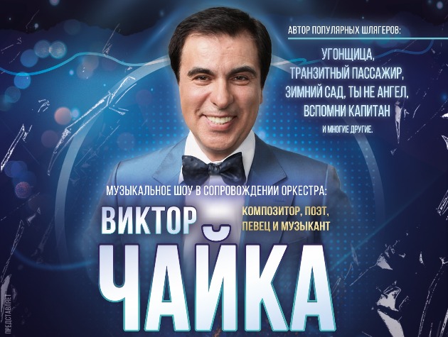 Вас приглашают провести летний вечер с Виктором Чайкой