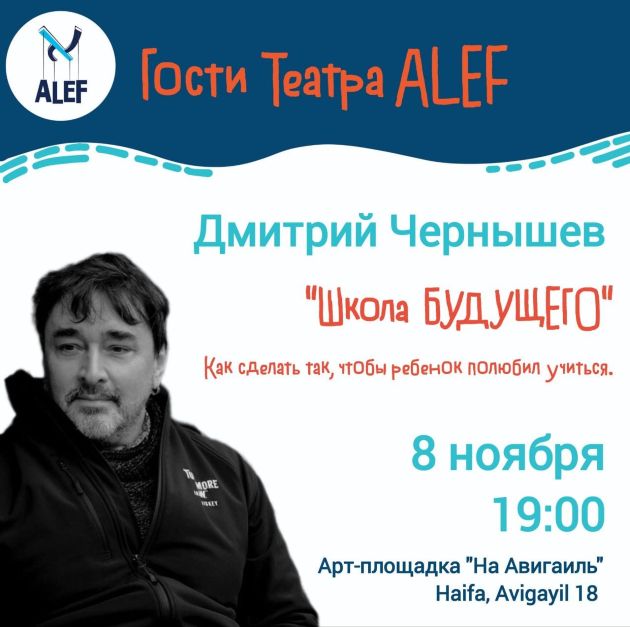 Дмитрий Чернышев в Хайфе: как научить ребёнка учиться с интересом
