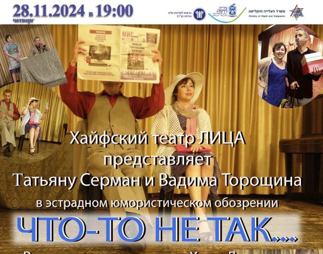 Вас приглашают на весёлую прстановку "Что-то не так!" Вход свободный