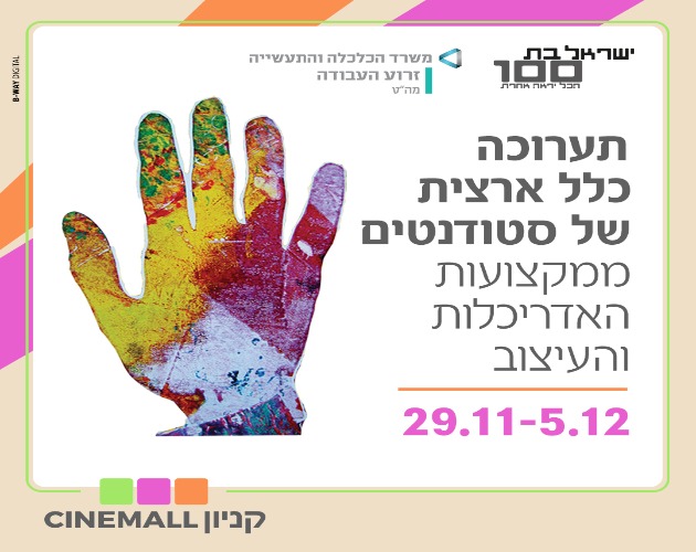 В ТЦ Cinemall проходит Всеизраильская выставка дизайна. Вход свободный