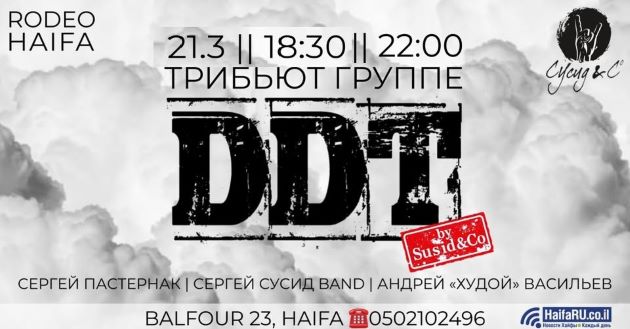 Легендарные хиты ДДТ в живом исполнении в пятницу – только в Rodeo Haifa!