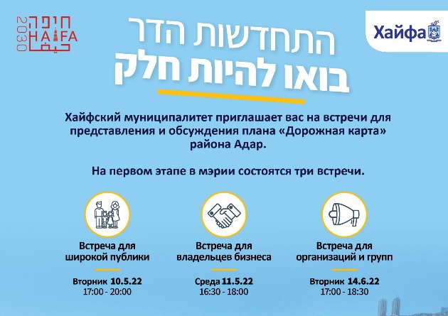 Жителей Хайфы приглашают ознакомиться с программой «Дорожная карта Адара»