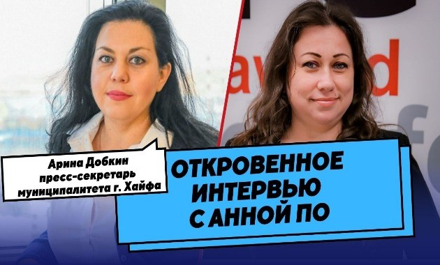 Хайфа - не буфет для кабанов: интервью с русскоязычным пресс-секретарем мэрии Хайфы Ариной Добкин