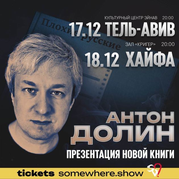 В декабре Антон Долин представит в Хайфе и Тель-Авиву свою новую книгу