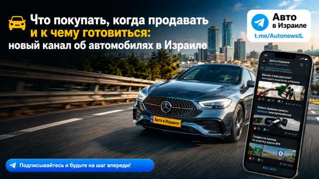 «Авто в Израиле»: новости, цены и практические советы для русскоязычных водителей