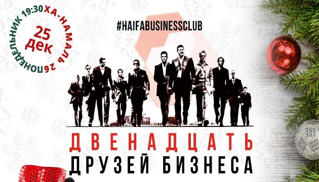 Понедельник: вас приглашают на вечеринку “12 друзей бизнеса” с шампанским и мандаринами