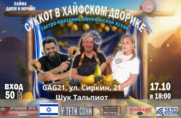 Вас приглашают на кулинарный гастро-праздник ашкеназской кухни "Суккот в хайфском дворике"