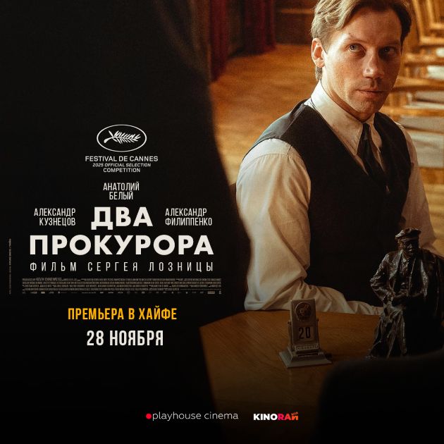 28 ноября в Хайфе — премьера фильма Сергея Лозницы «Два прокурора»