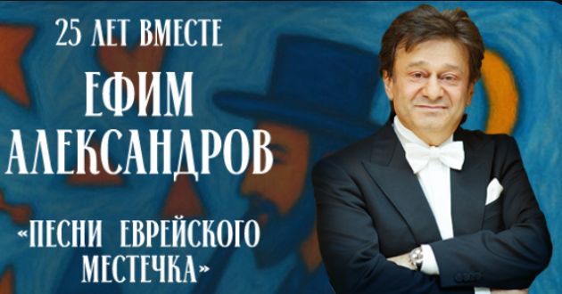 15 октября в Израиле начинается юбилейный тур проекта «Песни еврейского местечка» Ефима Александрова