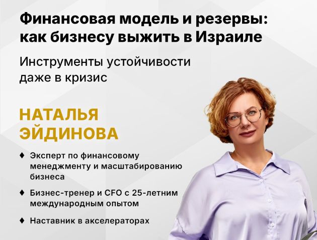 Impulse в Кирьят-Моцкине: бизнес, мотивация и новые горизонты. Представляем спикеров: Наталья Эйдинова. Финансовая модель, резервы и другие инструменты выживания бизнеса в Израиле