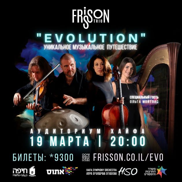 Frisson Trio возвращается в Хайфу с грандиозным шоу "EVOLUTION"!