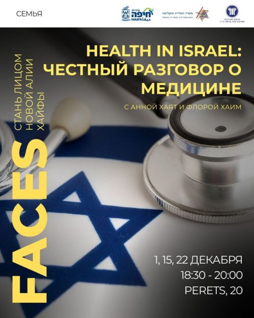 HEALTH IN ISRAEL — честный разговор о медицине, страховках и системе, в которой всем нам нужно ориентироваться
