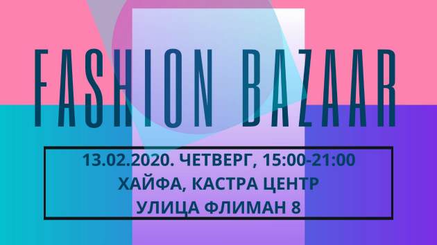 Вас приглашают на Fashion Bazaar