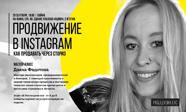 Приходите! Раскроем секреты продвижения личного бренда или бизнеса через Instagram