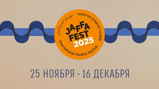 ТЕАТР ГЕШЕР ПРЕДСТАВЛЯЕТ итоги яркого сезона международных гастролей  и программа фестиваля Jaffa Fest 2025
