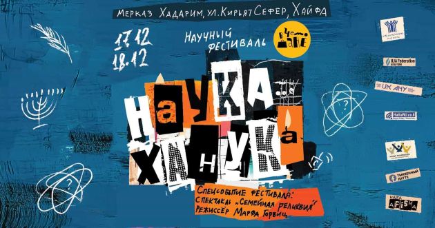 В среду и четверг в Хайфе пройдёт научно-семейный фестиваль «нАУКа хАнУКа»