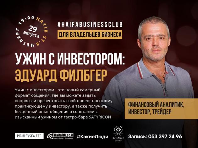 Не упустите шанс: ужин с инвестором Эдуардом Филбгером и инвестиционный батл в гастро-баре SATYRICON