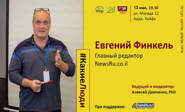 КакиеЛюди: встреча с редактором NewsRu.co.il