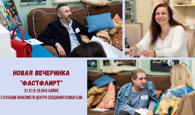 Женщины и мужчины! Хотите найти вторую половинку? Сегодня вас приглашают на «ФастФлирт»