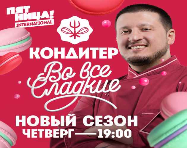 Селком TV представляет: сладкое реалити-шоу «Кондитер» - премьера на телеканале «Пятница»!