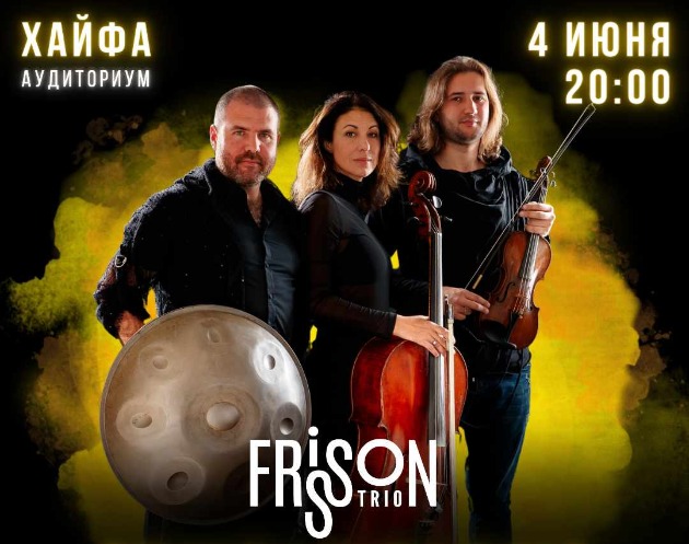 Frisson Trio представят в Хайфе новую программу